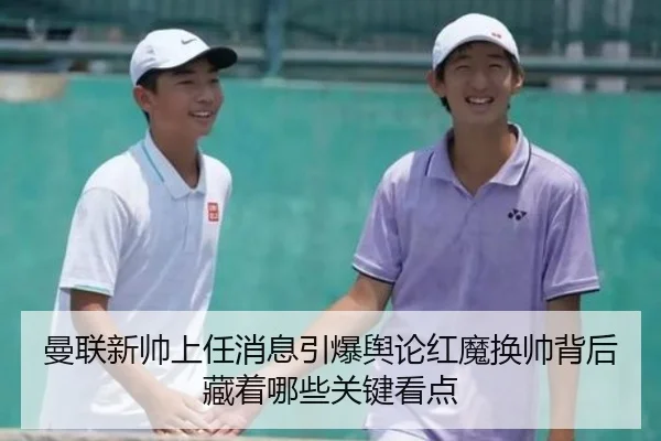 曼联新帅上任消息引爆舆论红魔换帅背后藏着哪些关键看点